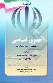 کتاب حقوق اساسی جمهوری اسلامی ایران (حقوق اساسی 2)