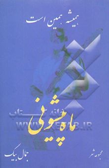 کتاب همیشه همین است ماه‌پیشونی