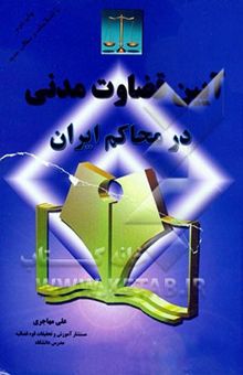 کتاب آیین قضاوت مدنی در محاکم ایران