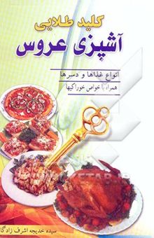 کتاب کلید طلایی آشپزی عروس: انواع غذاها - پلو - خورشت - ساندویچ - سالاد - دسر - شیرینی و ...: همراه با خواص و زبان خوراکیها