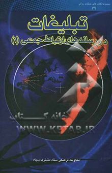کتاب تبلیغات در رسانه‌های ارتباط جمعی1