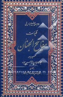 کتاب کلیات مفاتیح الجنان: همراه با توضیحات کلمات مشکله علامت وقف، فهرست موضوعی