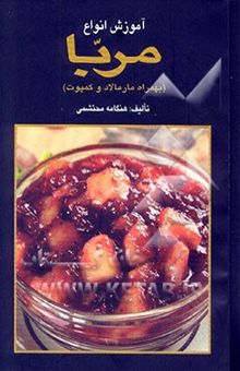 کتاب آموزش انواع مربا (به همراه مارمالاد و کمپوت)