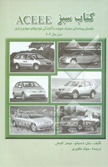 کتاب کتاب سبز ACEEE: راهنمای بهینه‌سازی مصرف سوخت و آلایندگی خودروهای سواری و باری مدل سال 2003
