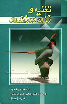 کتاب تغذیه و زنان ورزشکار