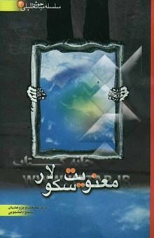 کتاب سلسله مباحث تحلیلی3/معنویت سکولار