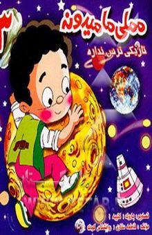 کتاب مملی ما میدونه تاریکی ترس نداره