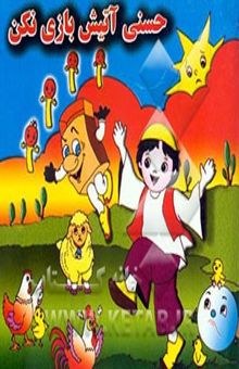 کتاب حسنی آتیش بازی نکن