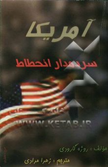 کتاب آمریکا سردمدار انحطاط