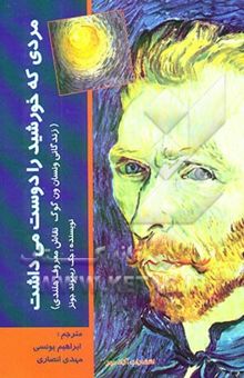 کتاب مردی که خورشید را دوست می‌داشت (زندگانی ونسان وان‌گوگ)