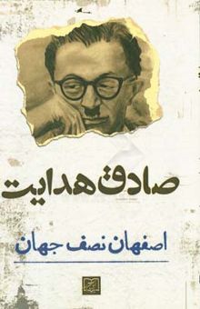 کتاب اصفهان نصف جهان