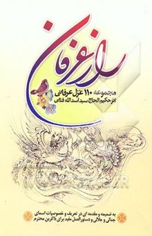 کتاب راز عرفان: مجموعه 110 غزل عرفانی