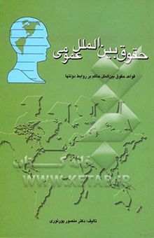 کتاب حقوق بین‌الملل عمومی