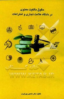 کتاب حقوق مالکیت معنوی در دادگاه علامت تجاری و اختراعات