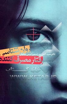 کتاب روان‌شناسی رفتار مصرف‌کننده