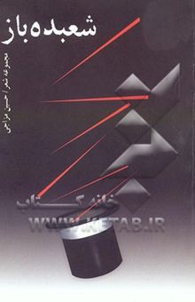 کتاب شعبده‌باز (مجموعه شعر)