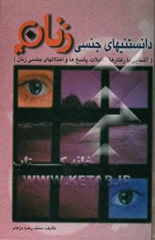 کتاب دانستنیهای جنسی زنان (آشنایی با رفتارها، تمایلات، پاسخ‌ها و اختلال‌های جنسی زنان) نوشته محمدرضا دژکام