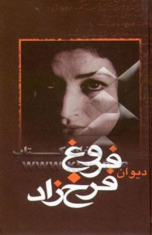 کتاب دیوان اشعار فروغ فرخزاد