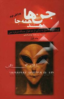 کتاب جن‌ها همه جا هستند