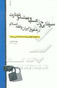 کتاب سرقفلی و حق کسب و پیشه و تجارت در حقوق ایران و فقه اسلام