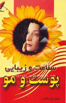 کتاب زیباسازی و درمان پوست و مو با میوه‌ها و گیاهان