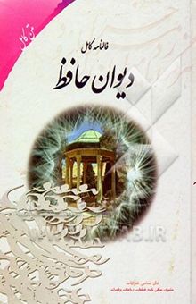 کتاب فالنامه کامل دیوان خواجه شمس‌الدین محمد حافظ شیرازی