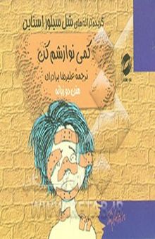 کتاب کمی نوازشم کن/گزیده ترانه های شل سیلور استاین