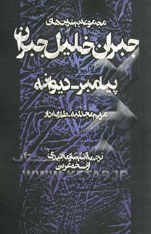 کتاب پیامبر، دیوانه، طلایه‌دار، مریم مجدلیه: مجموعه بهترین‌های جبران خلیل جبران