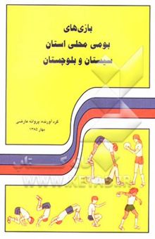 کتاب بازیهای بومی - محلی استان سیستان و بلوچستان