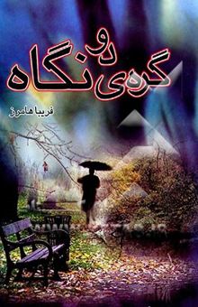 کتاب گره‌ی دو نگاه