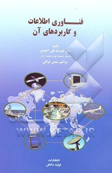 کتاب فناوری اطلاعات و کاربردهای آن