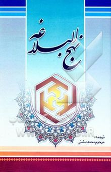 کتاب ترجمه نهج البلاغه حضرت امیرالمومنین (ع) (با تجدید نظر و اضافات)