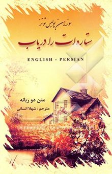 کتاب ستاره‌ات را دریاب/متن دو زبانه