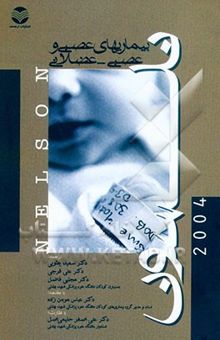 کتاب بیماری‌های عصبی و عصبی - عضلانی نلسون 2004