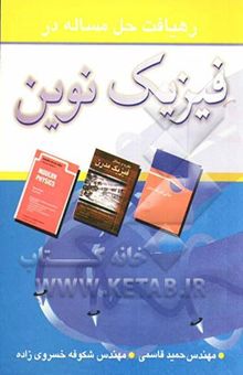 کتاب رهیافت حل مساله در فیزیک نوین