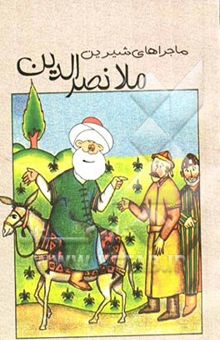 کتاب ماجراهای شیرین ملانصرالدین