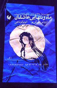 کتاب ماه و تنهایی عاشقان