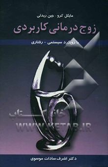 کتاب زوج‌درمانی کاربردی با رویکرد سیستمی - رفتاری