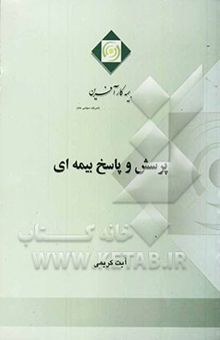 کتاب پرسش و پاسخ بیمه‌ای