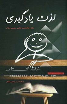 کتاب لذت یادگیری: هشت گفتار در زمینه شادی در مدرسه، شکل‌گیری رفتار کودکان، هوش‌های چندگانه و ارتباطات انسانی