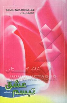 کتاب تبسم عشق