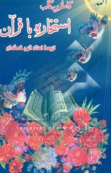 کتاب کامل‌ترین کتاب استخاره با قرآن: مطابق با رسم‌الخط قرآن عثمان طه با ترجمه استاد الهی قمشه‌ای: همراه با 600 حدیث از چهارده معصوم (ع) و رهنمودهایی از: حض نوشته مرتضی احمدیان