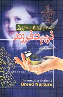 کتاب داستانهای شگفت‌انگیزی از تربیت فرزند