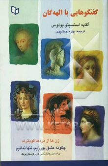 کتاب گفت‌وگوهایی با الهه‌گان: زن‌ها از مردها، قوی‌ترند چگونه عشق بورزیم، تنها نمانیم