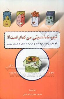 کتاب تیپ شخصیتی من کدام است؟ چگونه خلق و خوی خود را بهتر شناسایی کنیم، دیگران را بهتر درک کنید و آنها را ... 