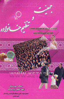 کتاب جمعیت و تنظیم خانواده: بر اساس آخرین سرفصلهای مصوب شورای عالی برنامه‌ریزی، قابل استفاده برای دانشجویان تمام رشته‌ها، قابل استفاده برای کلیه افراد ...