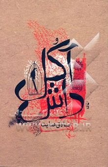 کتاب داش آکل