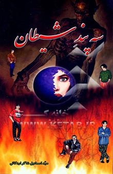 کتاب سه پند شیطان