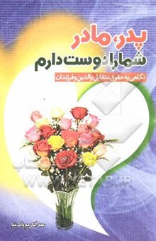 کتاب پدر، مادر شما را دوست دارم: حقوق متقابل والدین و فرزندان