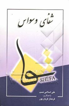 کتاب شفای وسواس: پاسخ به 444 سوال کاربردی برای فرد وسواسی، همسر وسواسی، خانواده وسواسی، درمانگر فرد وسواسی